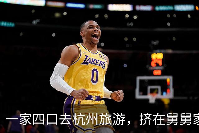 一家四口去杭州旅游，挤在舅舅家5天，走时舅妈说：下次别来了