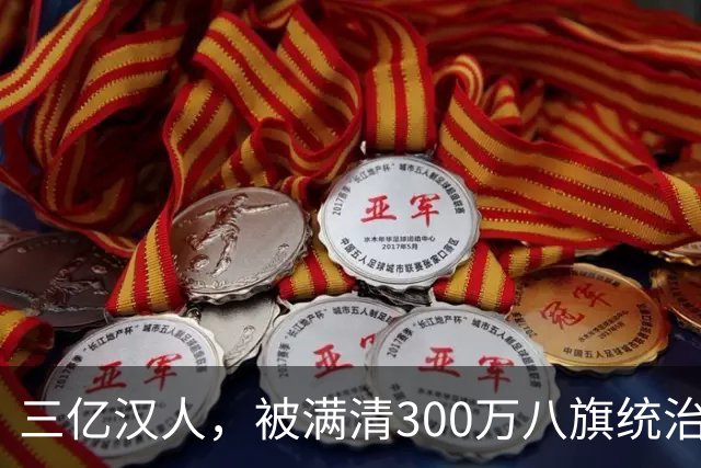 三亿汉人，被满清300万八旗统治了276年，为什么不反抗？