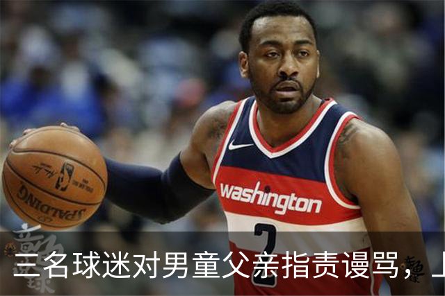 三名球迷对男童父亲指责谩骂，上海申花足球俱乐部队主场被通报批评
