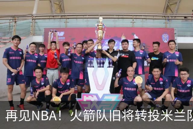 再见NBA！火箭队旧将转投米兰队，场均10+3+1，曾是塞拉斯爱将，三分犀利