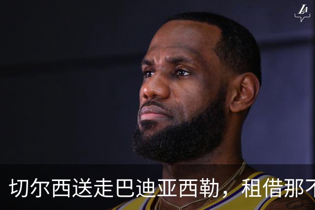 切尔西送走巴迪亚西勒，租借那不勒斯带2700万欧买断条款