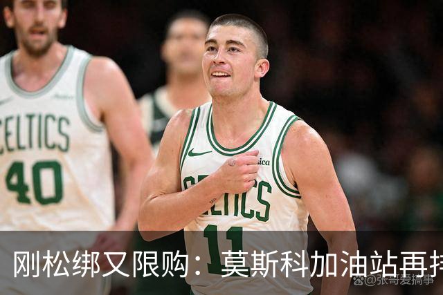 刚松绑又限购：莫斯科加油站再排长队，俄石油每车只卖30升汽油