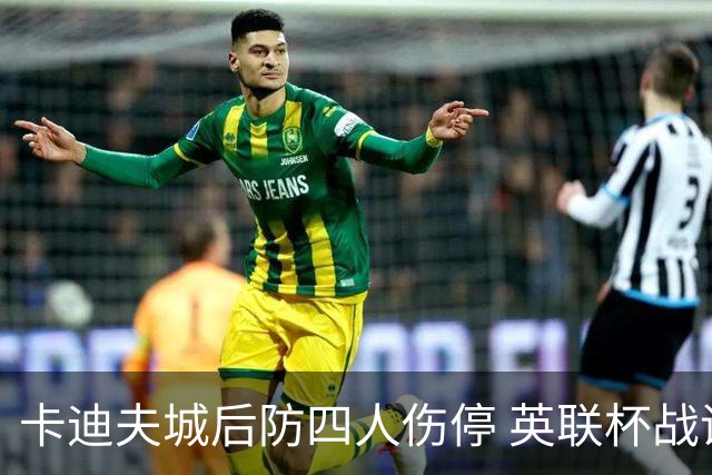 卡迪夫城后防四人伤停 英联杯战诺维奇仅剩15岁小将可用