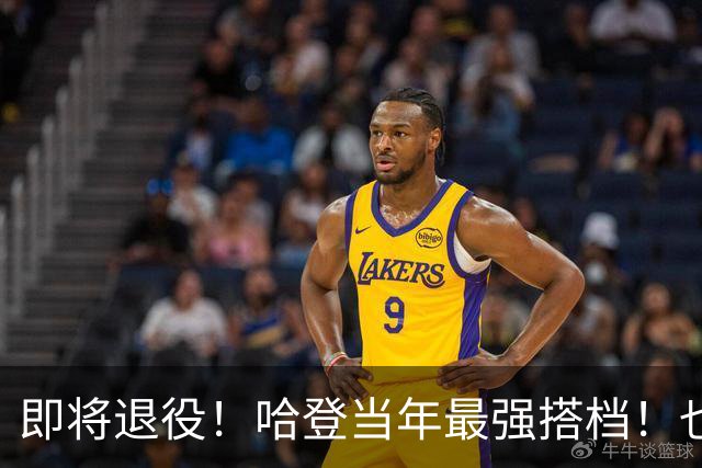 即将退役！哈登当年最强搭档！也要离开了！