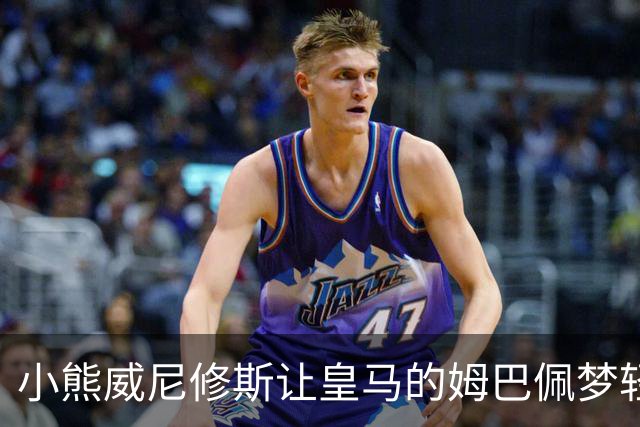 小熊威尼修斯让皇马的姆巴佩梦轻松起来