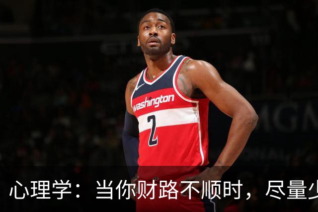 心理学：当你财路不顺时，尽量少去下面两个地方，去的越少往往越顺