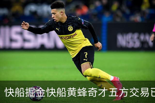 快船掘金快船黄蜂奇才五方交易已经完成，交易全貌已经非常清晰？