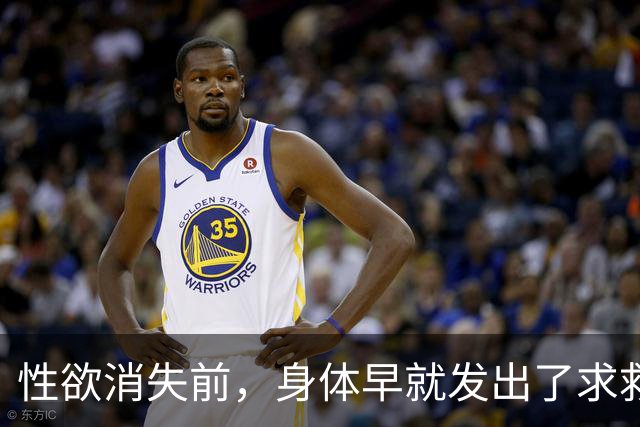 性欲消失前，身体早就发出了求救信号