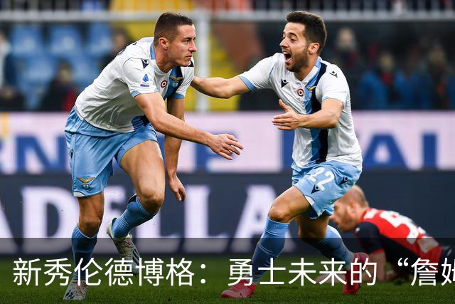 新秀伦德博格：勇士未来的“詹姆斯传承”？