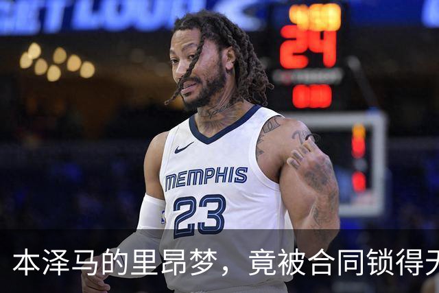 本泽马的里昂梦，竟被合同锁得无法归家！