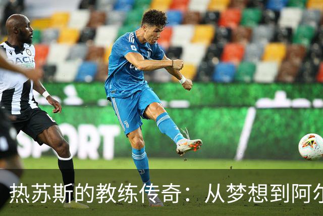 热苏斯的教练传奇：从梦想到阿尔瓦拉德的胜利首秀
