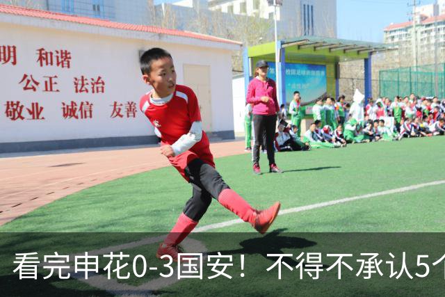 看完申花0-3国安！不得不承认5个事实，特谢拉全场表现堪称笑话！
