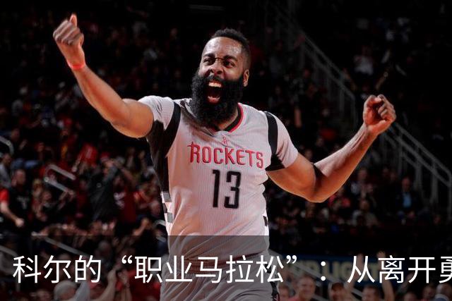 科尔的“职业马拉松”：从离开勇士到重燃教练激情