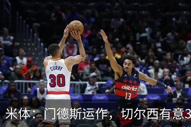 米体：门德斯运作，切尔西有意3000万欧签小孔塞桑