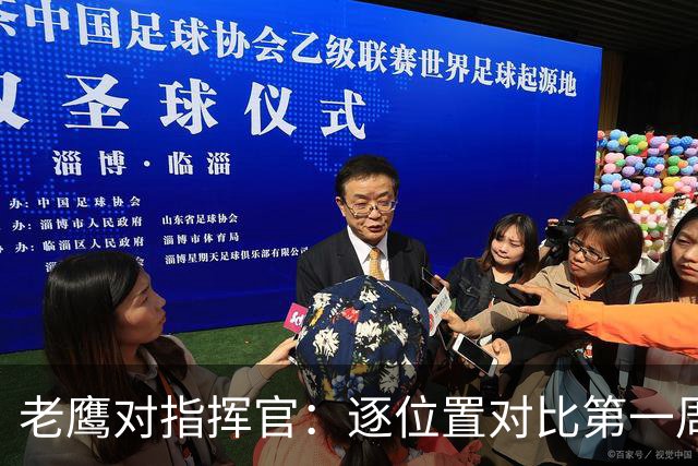 老鹰对指挥官：逐位置对比第一周优势