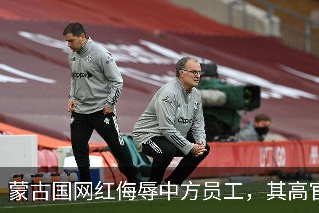 蒙古国网红侮辱中方员工，其高官表态：别让这种行为损害蒙古利益