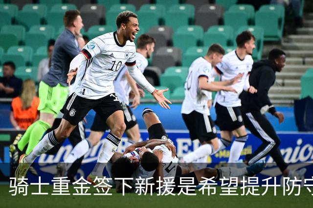 骑士重金签下新援是希望提升防守和全面性，沃特森能完美胜任吗？