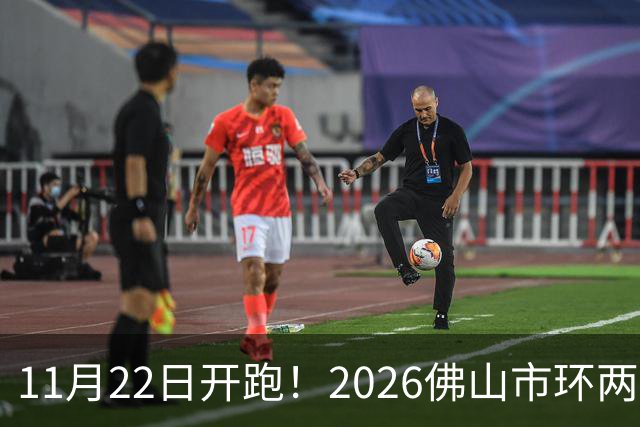 11月22日开跑！2026佛山市环两江稻田马拉松报名开启