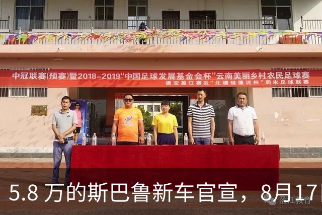 5.8 万的斯巴鲁新车官宣，8月17日已开售