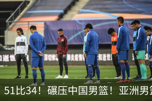 51比34！碾压中国男篮！亚洲男篮独一档球队