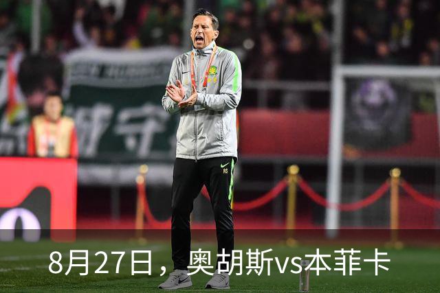 8月27日，奥胡斯vs本菲卡