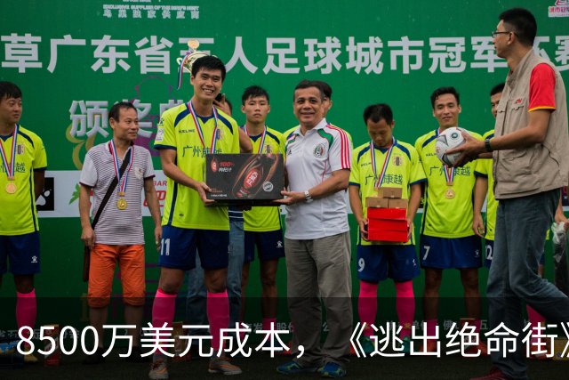8500万美元成本，《逃出绝命街》扑街，华纳又要亏到怀疑人生了